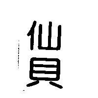 仙貝