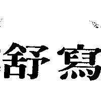 舒寫