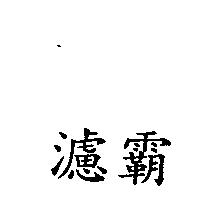 濾霸