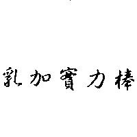 乳加實力棒