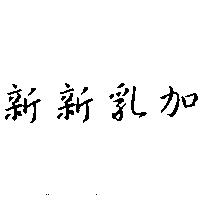 新新乳加
