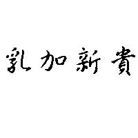 乳加新貴