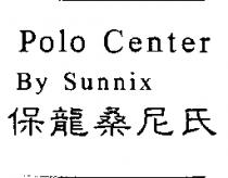 保龍桑尼氏 Polo Center By Sunnix