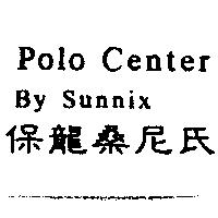 保龍桑尼氏 Polo Center By Sunnix
