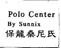 保龍桑尼氏 Polo Center By Sunnix