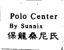 保龍桑尼氏 Polo Center By Sunnix