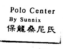 保龍桑尼氏 Polo Center By Sunnix
