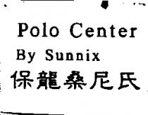 保龍桑尼氏 Polo Center By Sunnix