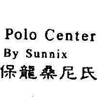 保龍桑尼氏 Polo Center By Sunnix