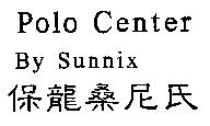 保龍桑尼氏 Polo Center By Sunnix