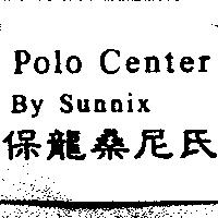 保龍桑尼氏 Polo Center By Sunnix