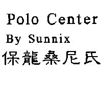 保龍桑尼氏 Polo Center By Sunnix