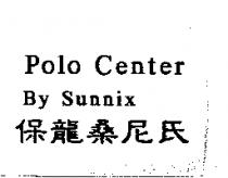 保龍桑尼氏 Polo Center By Sunnix