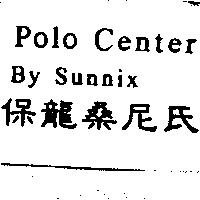 保龍桑尼氏 Polo Center By Sunnix