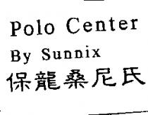 保龍桑尼氏 Polo Center By Sunnix