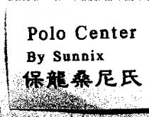 保龍桑尼氏 Polo Center By Sunnix