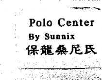 保龍桑尼氏 Polo Center By Sunnix