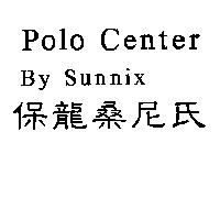 保龍桑尼氏 Polo Center By Sunnix