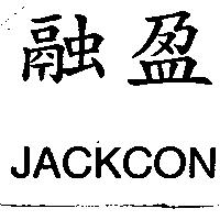 融盈 JACKCON