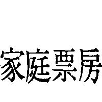 家庭票房