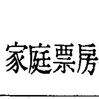 家庭票房