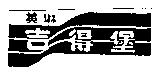 美琳吉得堡及圖
