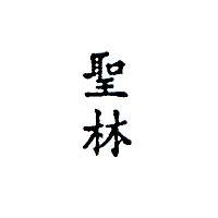 聖林