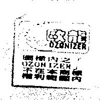 歐龍 OZONIZER 及圖