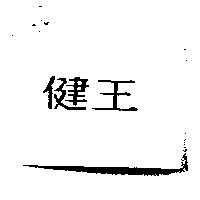 健王