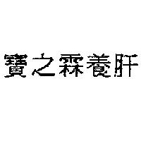 寶之霖養肝