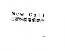 NEW CELL 活細胞能量俱樂部