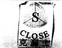 克漏士 CLOSE 及圖