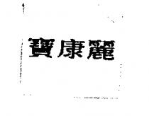 寶康麗