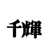 千輝