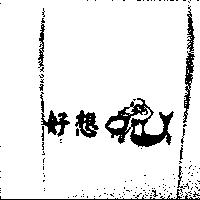 好想及圖