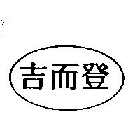 吉而登