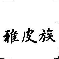 雅皮族