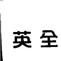 英全