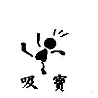 吸寶及圖