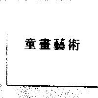 童畫藝術