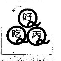 好吃丙 3Q