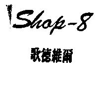 Shop-8 歌德維爾