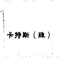 卡特斯