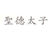 聖德太子