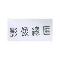 影像總匯