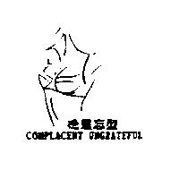 德意忘型及圖 COMPLACENT UNGRATEFUL