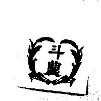 斗農及圖