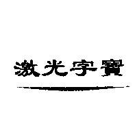 激光字寶