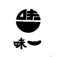 味一及圖