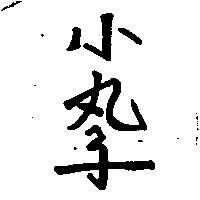 小丸子